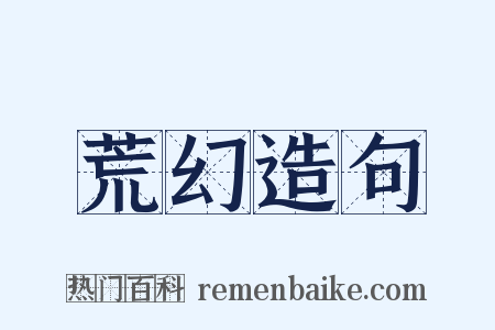 荒幻造句是什么意思的图片